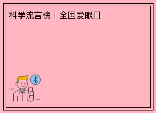 科学流言榜｜全国爱眼日