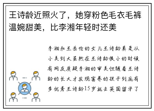 王诗龄近照火了，她穿粉色毛衣毛裤温婉甜美，比李湘年轻时还美