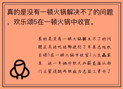 真的是没有一顿火锅解决不了的问题，欢乐颂5在一顿火锅中收官。