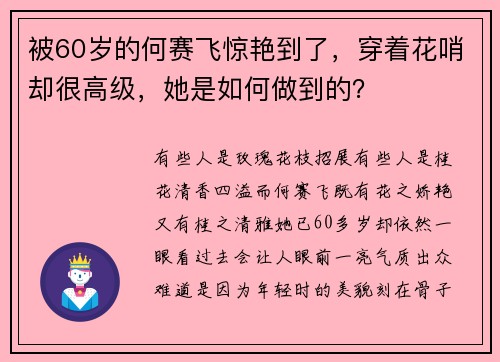 被60岁的何赛飞惊艳到了，穿着花哨却很高级，她是如何做到的？