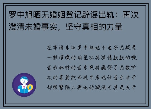 罗中旭晒无婚姻登记辟谣出轨：再次澄清未婚事实，坚守真相的力量