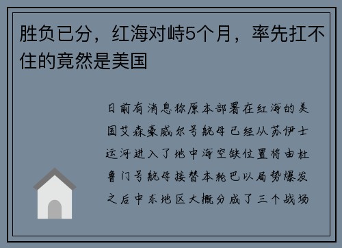 胜负已分，红海对峙5个月，率先扛不住的竟然是美国
