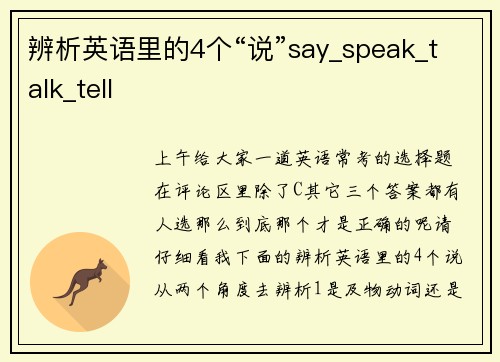 辨析英语里的4个“说”say_speak_talk_tell