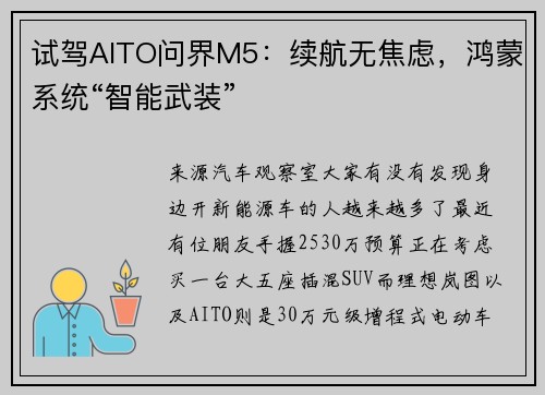 试驾AITO问界M5：续航无焦虑，鸿蒙系统“智能武装”