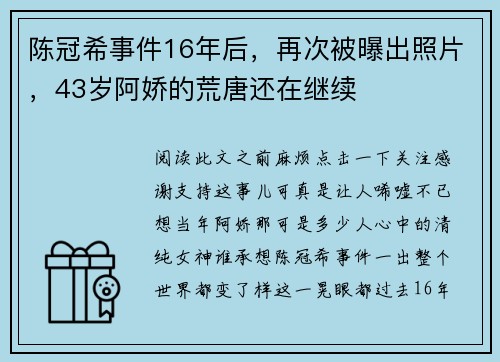 陈冠希事件16年后，再次被曝出照片，43岁阿娇的荒唐还在继续