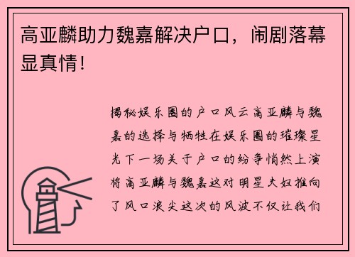 高亚麟助力魏嘉解决户口，闹剧落幕显真情！