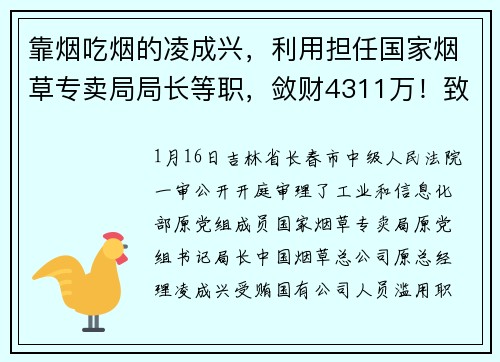 靠烟吃烟的凌成兴，利用担任国家烟草专卖局局长等职，敛财4311万！致使国家利益遭受特别重大损失