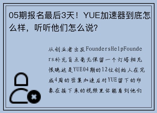 05期报名最后3天！YUE加速器到底怎么样，听听他们怎么说？