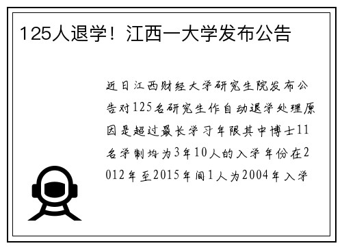 125人退学！江西一大学发布公告
