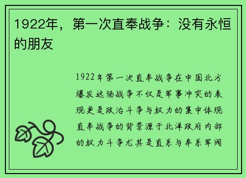 1922年，第一次直奉战争：没有永恒的朋友