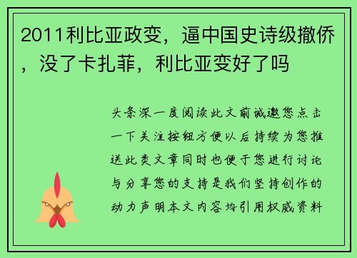 2011利比亚政变，逼中国史诗级撤侨，没了卡扎菲，利比亚变好了吗