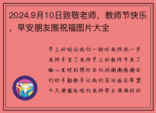 2024.9月10日致敬老师，教师节快乐，早安朋友圈祝福图片大全