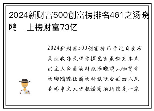 2024新财富500创富榜排名461之汤晓鸥 _ 上榜财富73亿