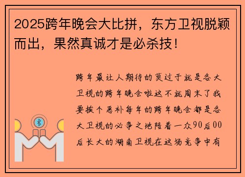 2025跨年晚会大比拼，东方卫视脱颖而出，果然真诚才是必杀技！