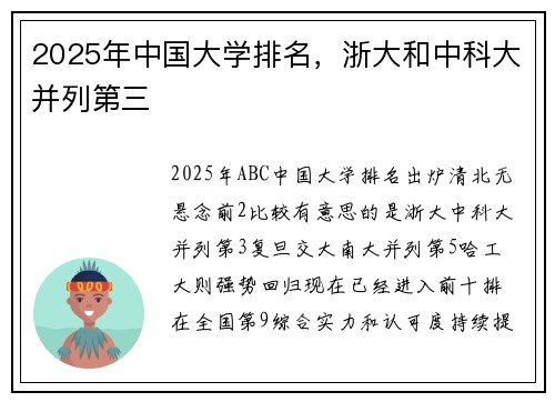 2025年中国大学排名，浙大和中科大并列第三