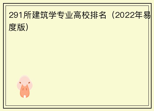 291所建筑学专业高校排名（2022年易度版）