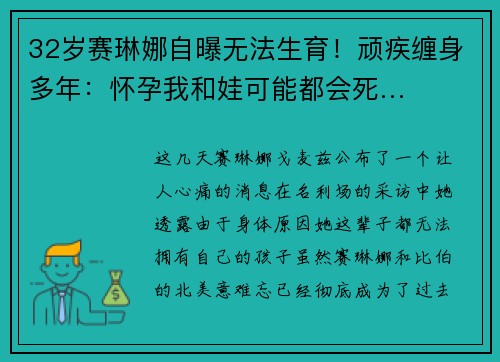 32岁赛琳娜自曝无法生育！顽疾缠身多年：怀孕我和娃可能都会死…