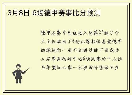 3月8日 6场德甲赛事比分预测