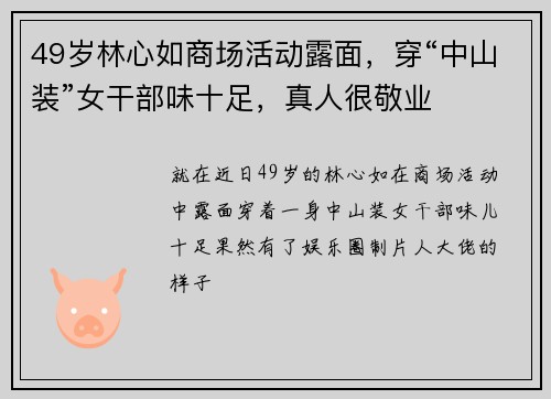 49岁林心如商场活动露面，穿“中山装”女干部味十足，真人很敬业