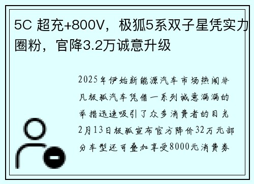 5C 超充+800V，极狐5系双子星凭实力圈粉，官降3.2万诚意升级