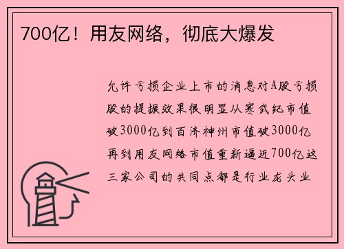 700亿！用友网络，彻底大爆发