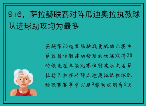 9+6，萨拉赫联赛对阵瓜迪奥拉执教球队进球助攻均为最多