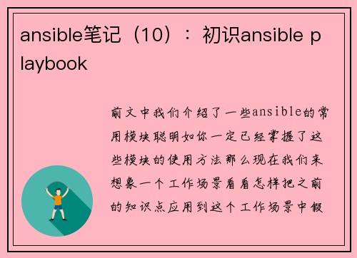 ansible笔记（10）：初识ansible playbook