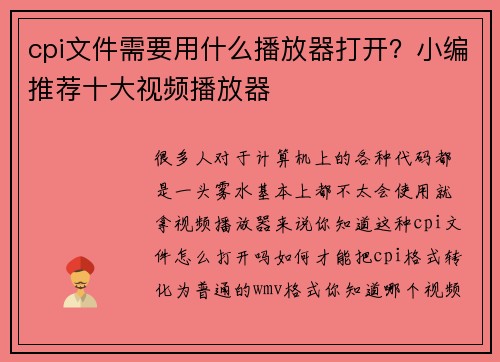 cpi文件需要用什么播放器打开？小编推荐十大视频播放器