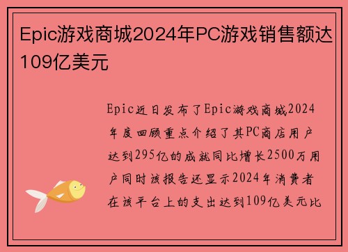 Epic游戏商城2024年PC游戏销售额达109亿美元