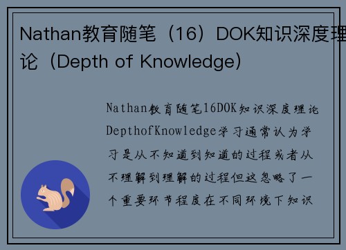 Nathan教育随笔（16）DOK知识深度理论（Depth of Knowledge）
