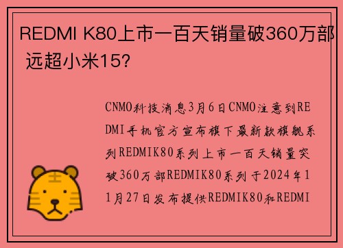 REDMI K80上市一百天销量破360万部 远超小米15？