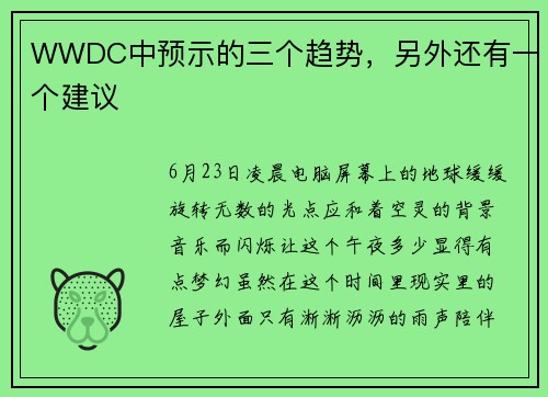 WWDC中预示的三个趋势，另外还有一个建议