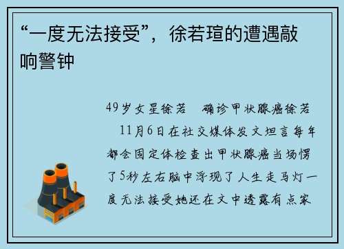 “一度无法接受”，徐若瑄的遭遇敲响警钟