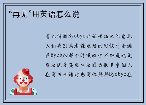 “再见”用英语怎么说