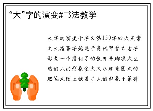 “大”字的演变#书法教学