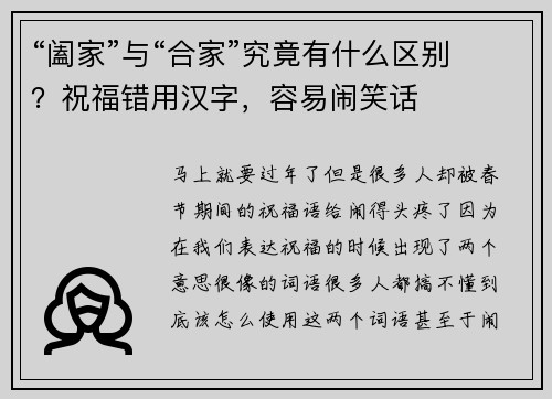 “阖家”与“合家”究竟有什么区别？祝福错用汉字，容易闹笑话