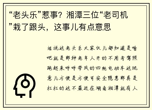 “老头乐”惹事？湘潭三位“老司机”栽了跟头，这事儿有点意思