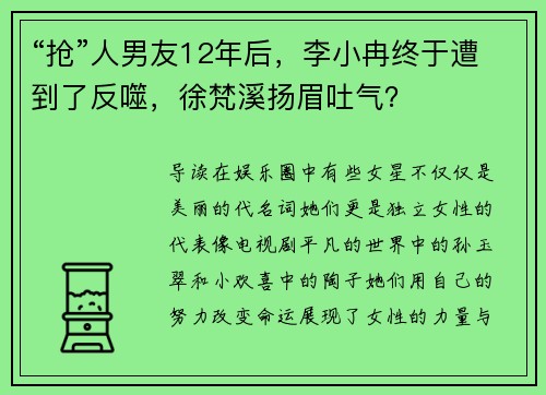 “抢”人男友12年后，李小冉终于遭到了反噬，徐梵溪扬眉吐气？