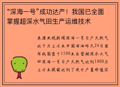 “深海一号”成功达产！我国已全面掌握超深水气田生产运维技术