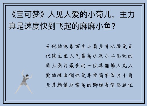 《宝可梦》人见人爱的小菊儿，主力真是速度快到飞起的麻麻小鱼？
