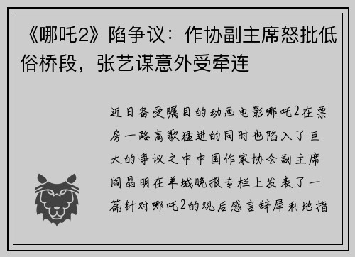 《哪吒2》陷争议：作协副主席怒批低俗桥段，张艺谋意外受牵连