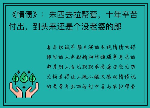 《情债》：朱四去拉帮套，十年辛苦付出，到头来还是个没老婆的郎