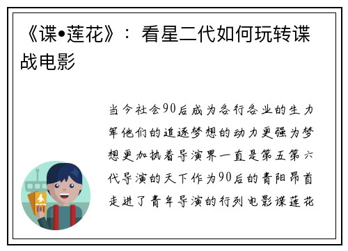 《谍•莲花》：看星二代如何玩转谍战电影