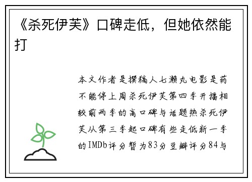 《杀死伊芙》口碑走低，但她依然能打