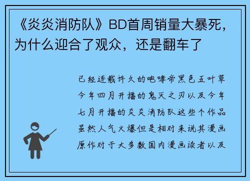《炎炎消防队》BD首周销量大暴死，为什么迎合了观众，还是翻车了