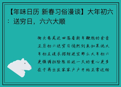 【年味日历 新春习俗漫谈】大年初六：送穷日，六六大顺