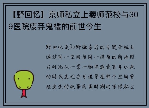 【野回忆】京师私立上義师范校与309医院废弃鬼楼的前世今生
