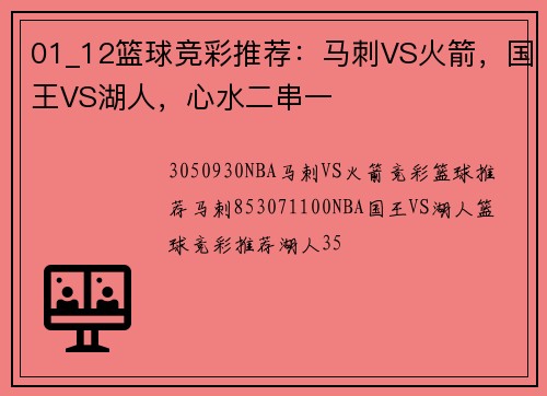 01_12篮球竞彩推荐：马刺VS火箭，国王VS湖人，心水二串一