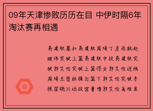 09年天津惨败历历在目 中伊时隔6年淘汰赛再相遇