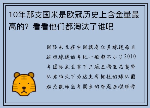 10年那支国米是欧冠历史上含金量最高的？看看他们都淘汰了谁吧